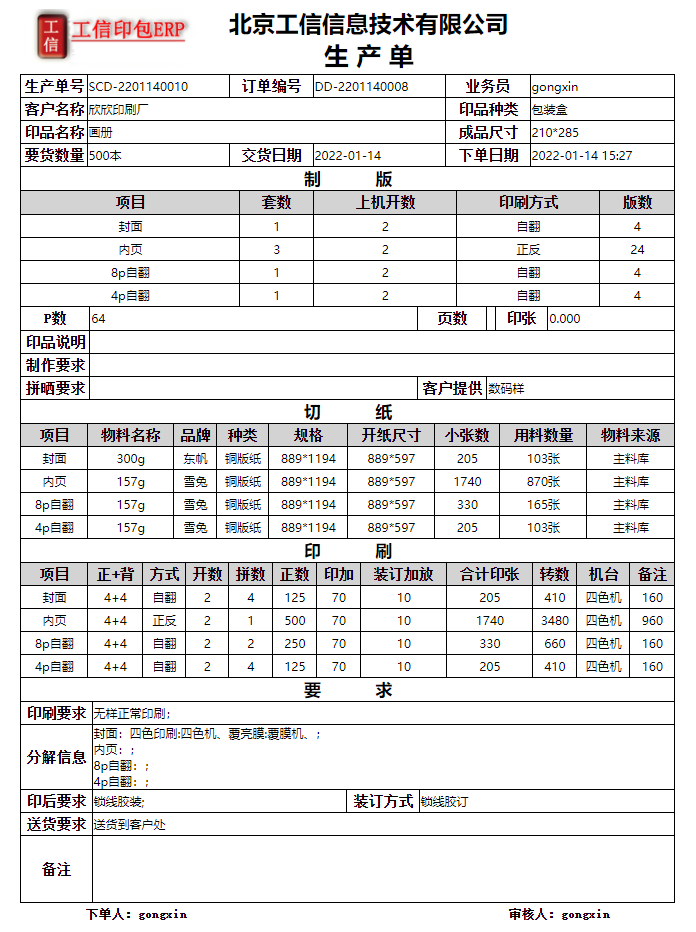 工信商務印刷ERP系統-企業版 V6.20.0.0