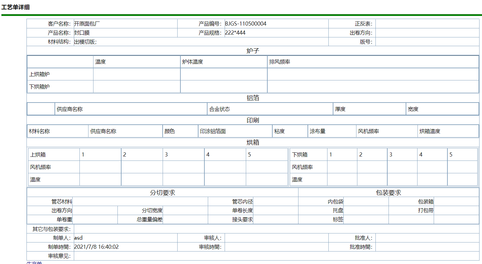 工信軟包裝ERP系統-企業版V19.0.0