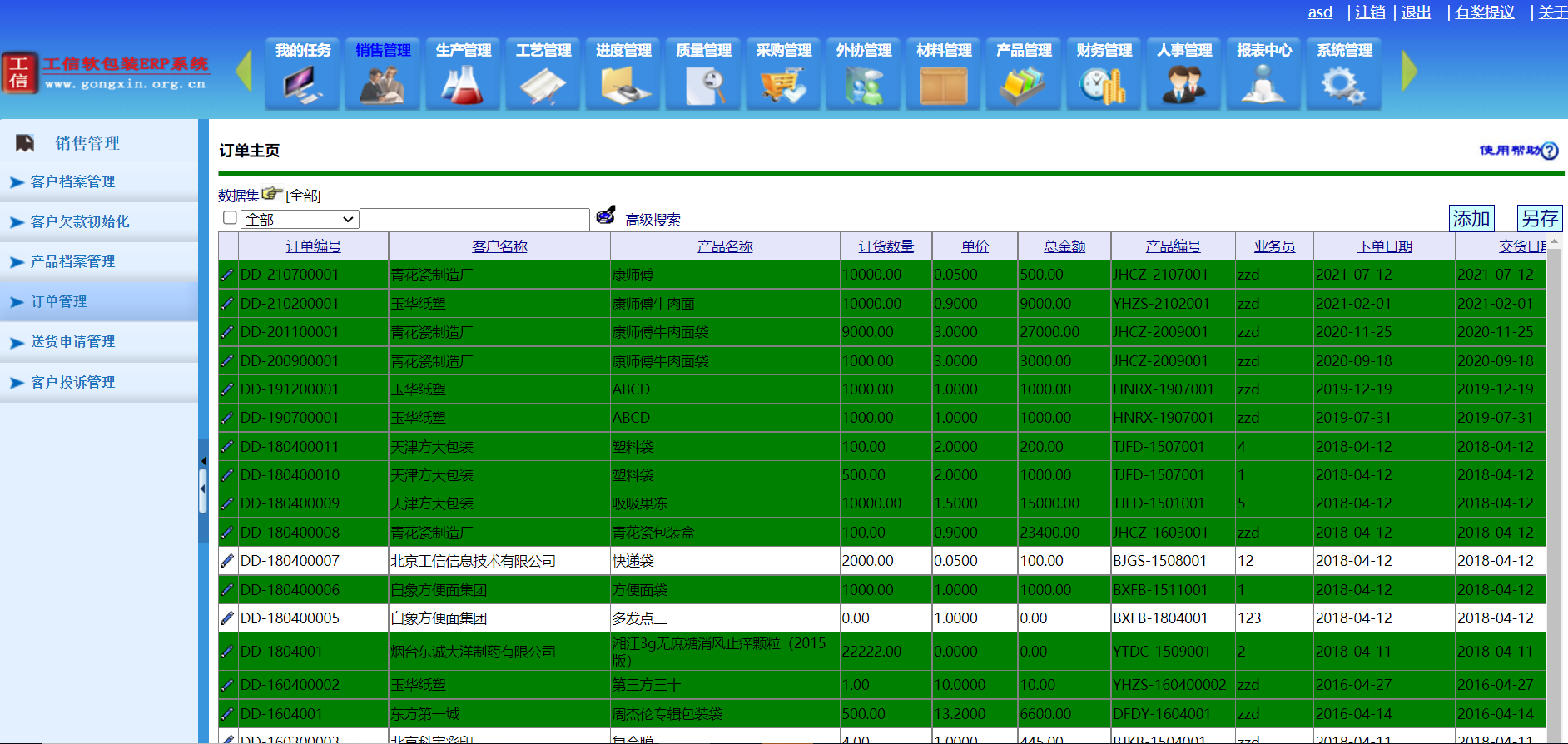 工信軟包裝ERP系統-企業版V19.0.0