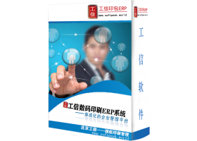 工信數碼快印ERP管理(lǐ)系統V19.0.0